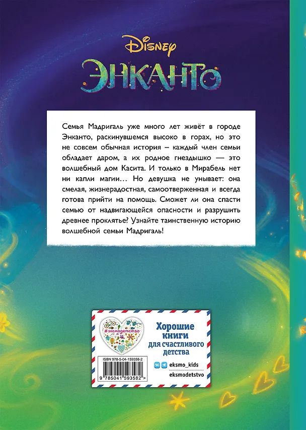 Книга Энканто. Магия семьи. Книга для чтения с цветными картинками () — 2