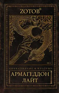 Апокалипсис Welcome: Армагеддон Лайт