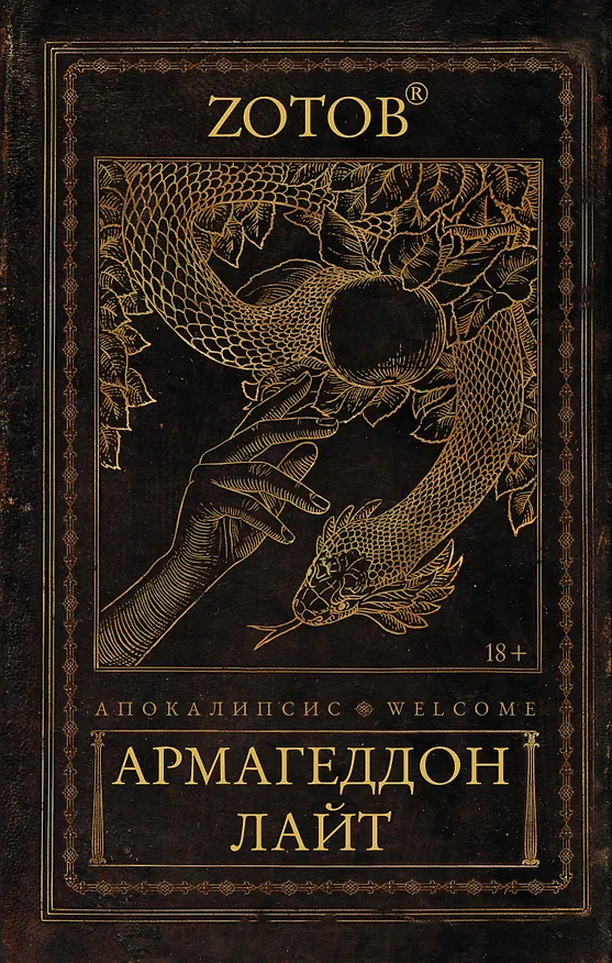 Книга Апокалипсис Welcome: Армагеддон Лайт (Георгий Зотов) — 1