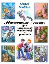 Настоящие повести для настоящих мальчишек и девчонок