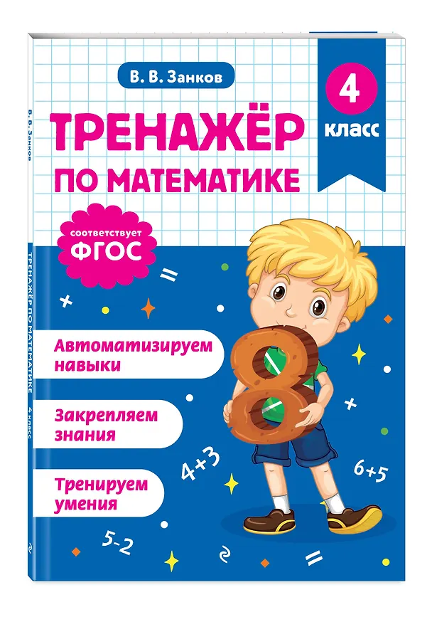 Книга Математика и Русский язык. 4 класс. Тренажёр (Комплект) () — 7