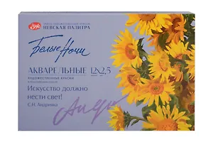 Краски акварельные 12цв 2,5мл "Белые Ночи. Искусство должно нести свет" пластик, ЗХК