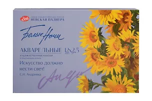 Краски акварельные 12цв 2,5мл "Белые Ночи. Искусство должно нести свет" пластик, ЗХК 3153802