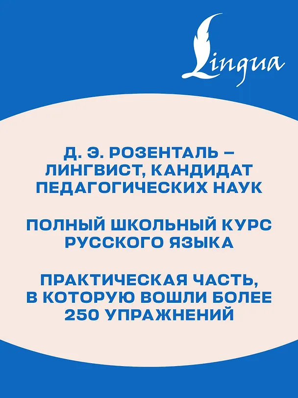 Книга ОГЭ. Русский язык. Полный школьный курс в упражнениях. Подготовка за 15 минут в день (Дитмар Розенталь) — 7