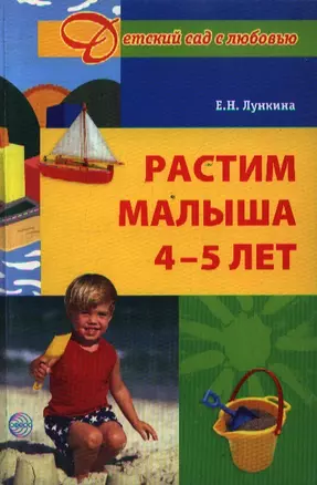 Растим малыша 4 - 5 лет. — 2205181 — 1