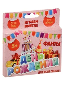 Фанты День рождения (1203178) (3+) (Лас Играс) (коробка)