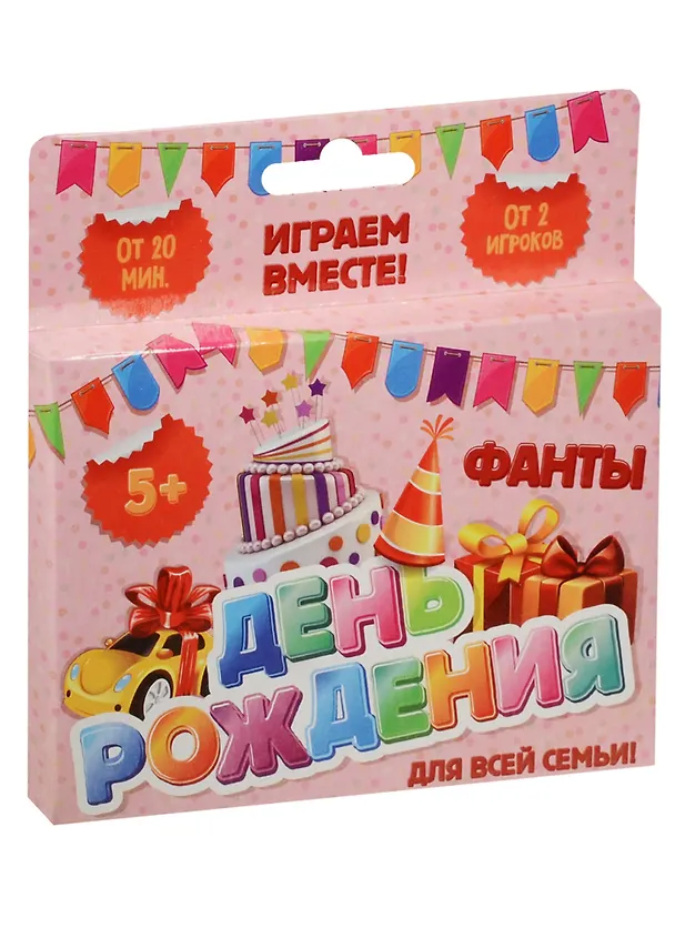 Фанты День рождения (1203178) (3+) (Лас Играс) (коробка) 2551073 — 1