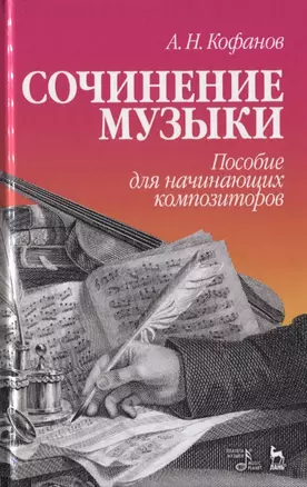 Сочинение музыки. Пособие для начинающих композиторов. Учебное пособие — 2733724 — 1