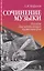 Сочинение музыки. Пособие для начинающих композиторов. Учебное пособие — 2733724 — 1