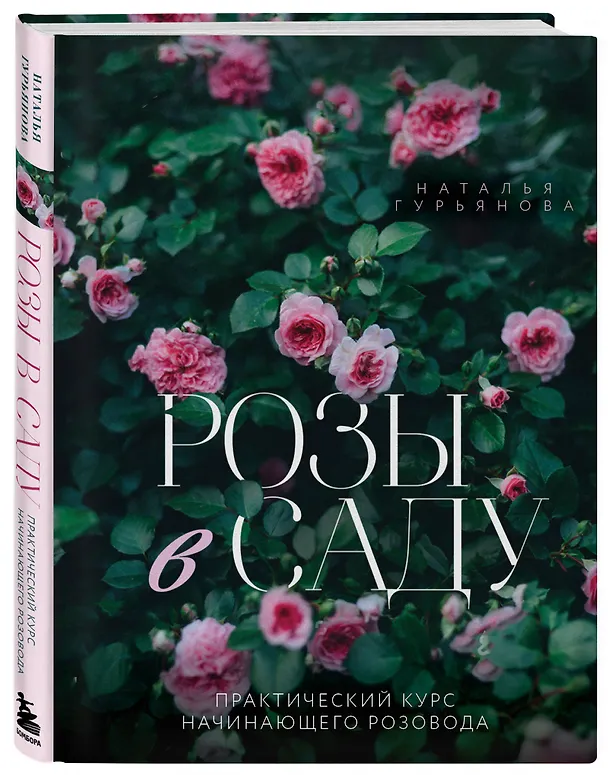 Книга Розы в саду. Практический курс начинающего розовода (Наталья Гурьянова) — 5