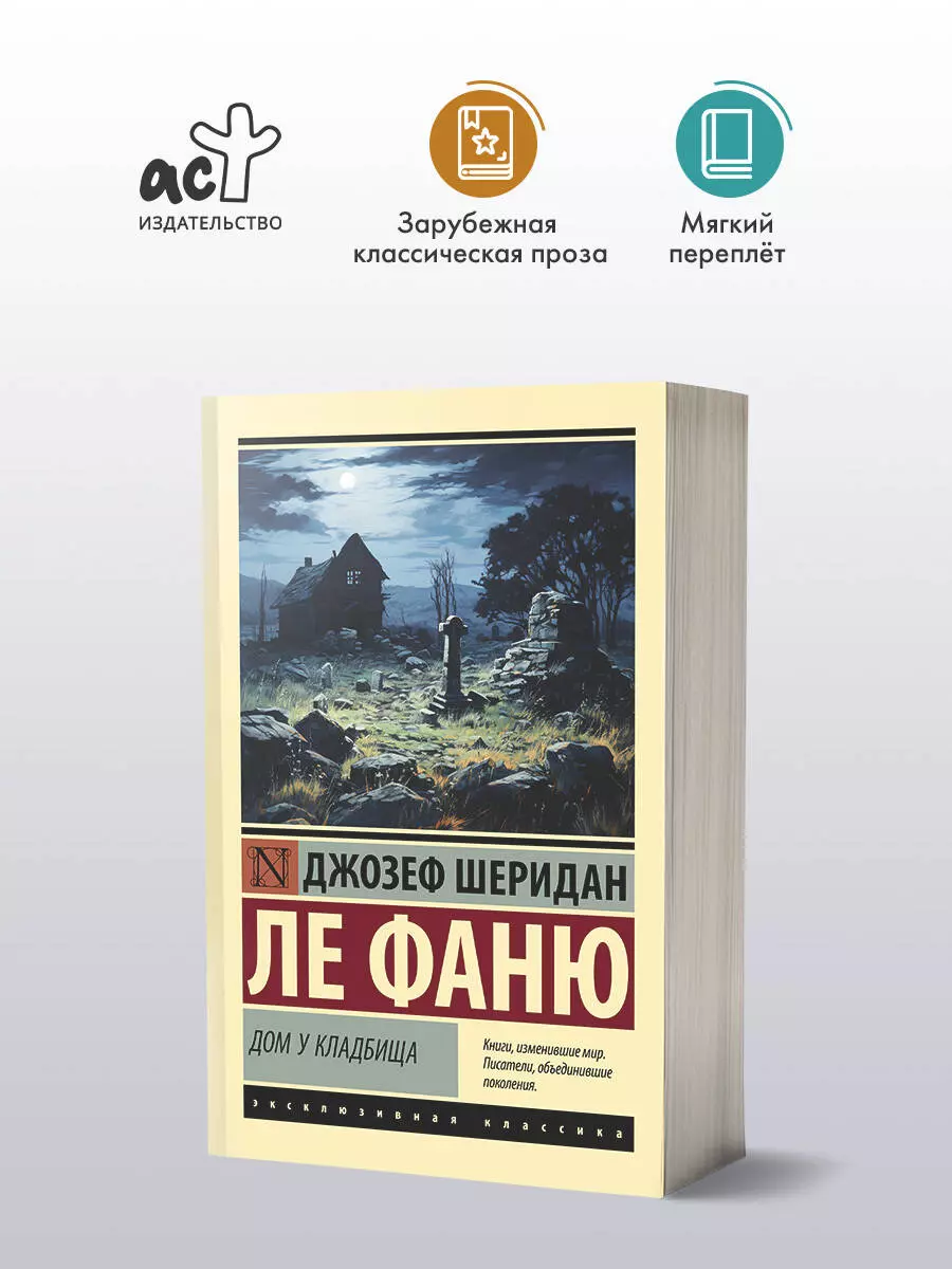 Дом у кладбища: роман (Джозеф Ле Фаню) - купить книгу с доставкой в  интернет-магазине «Читай-город». ISBN: 978-5-17-162647-1