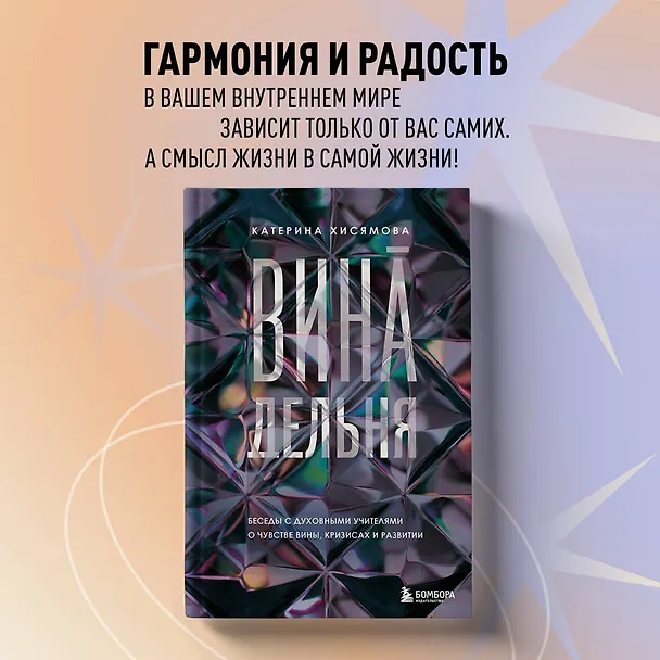 Книга ВинАдельня. Беседы с духовными учителями  о чувстве вины, кризисах и развитии (Катерина Хисямова) — 6