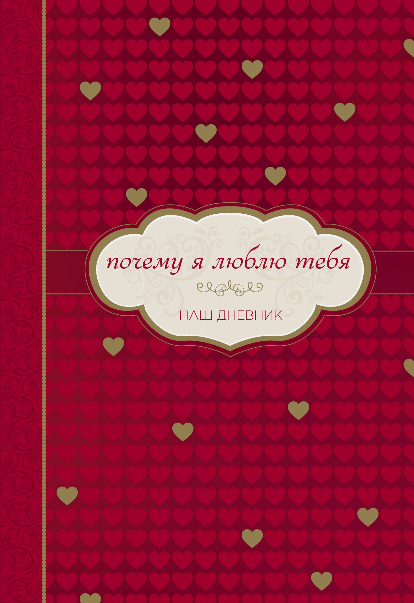 

Почему я люблю тебя. Наш дневник