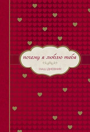 Книга Почему я люблю тебя. Наш дневник ()