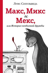 Макс, Микс и Мекс, или История необычной дружбы