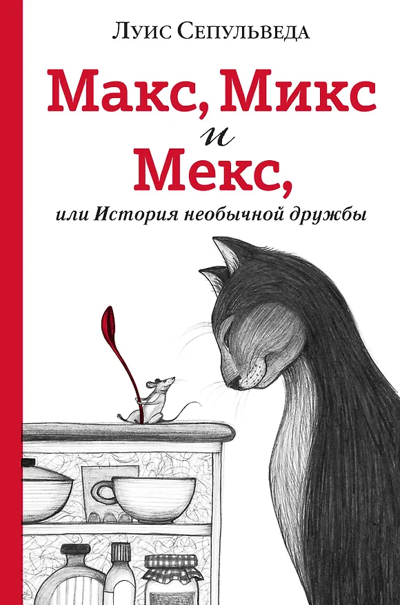 Книга Макс, Микс и Мекс, или История необычной дружбы (Луис Сепульведа) — 1