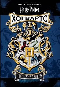 «Гарри Поттер. Творческий дневник», 110 страницы, А5
