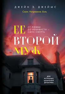 Ее второй муж