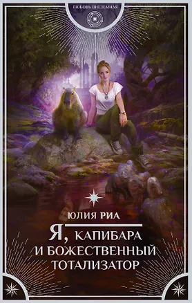 Книга Я, капибара и божественный тотализатор (Юлия Риа)