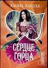 Книга Сердце горца (мягк) (Шарм). Хауэлл Х (АСТ) (Ханна Хауэлл)