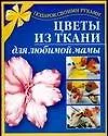 Цветы из ткани для любимой мамы
