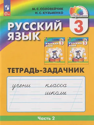 Книга Русский язык: 3-й класс: тетрадь-задачник: в 3-х частях. Часть 2 (Марина Соловейчик, Надежда Кузьменко)