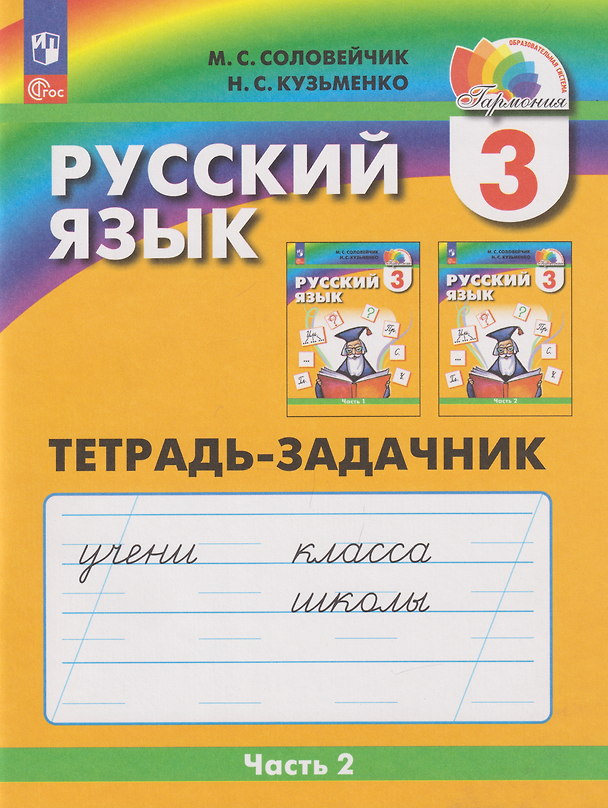 Книга Русский язык: 3-й класс: тетрадь-задачник: в 3-х частях. Часть 2 (Марина Соловейчик, Надежда Кузьменко) — 1