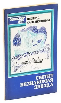 Книга Светит незнакомая звезда ()