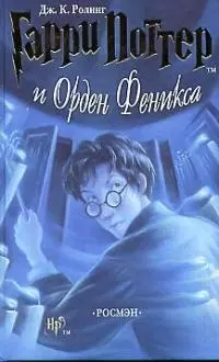 Гарри Поттер и Орден Феникса — 1898798 — 1