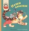 Наши сказки: Сказки любимых писателей (Бажов Чуковский Заходер Михалков Катаев Берестов Коваль Александрова Сахарнов Пермяк Лев Логунов) — 2027293 — 3
