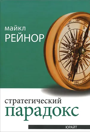 Книга Стратегический парадокс (Майкл Рейнор)