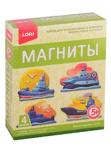 Набор для творчества LORI Магниты из гипса Военные корабли