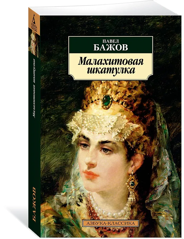 Книга Малахитовая шкатулка (Павел Бажов) — 3