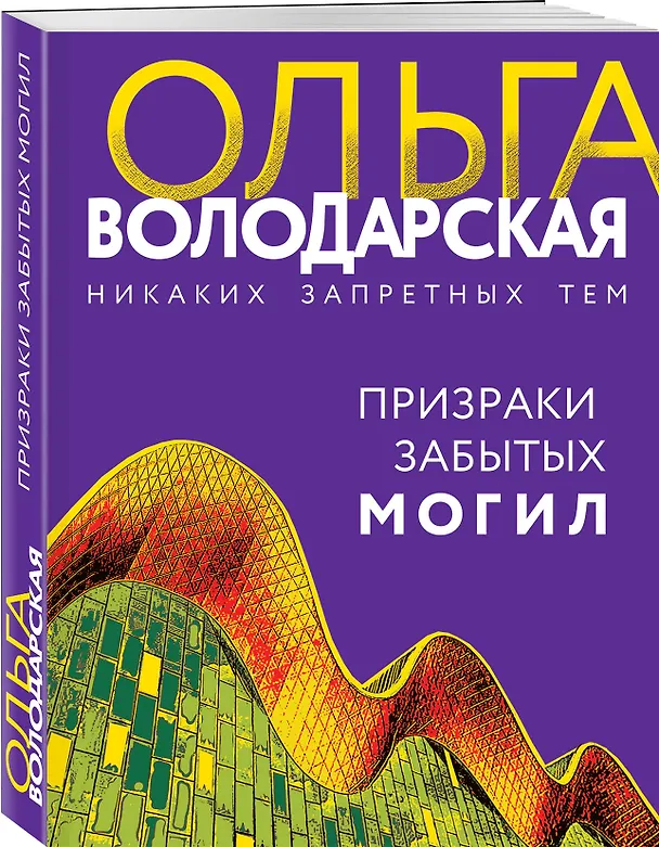 Книга Призраки забытых могил (Ольга Володарская) — 4