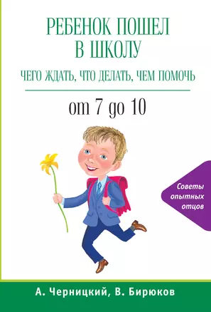 Ребенок пошел в школу: чего ждать, что делать, чем помочь. От 7 до 10 — 2383398 — 1