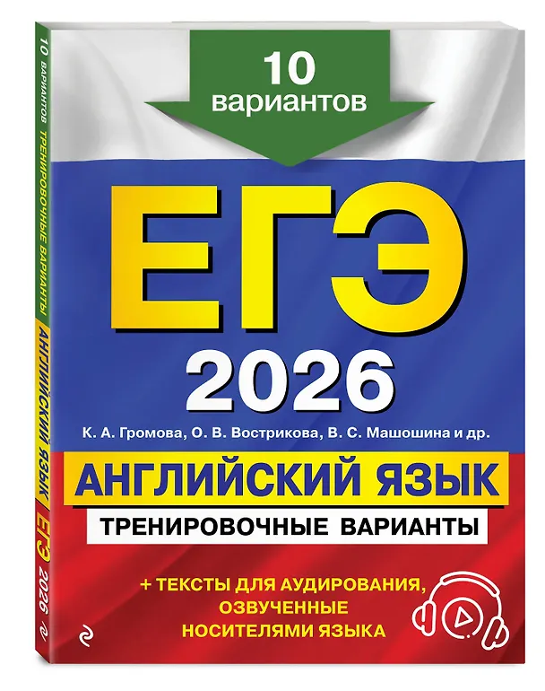 Книга ЕГЭ-2026. Английский язык. Тренировочные варианты. 10 вариантов (+ аудиоматериалы) (Камилла Громова, Ольга Вострикова, Виктория Машошина) — 4
