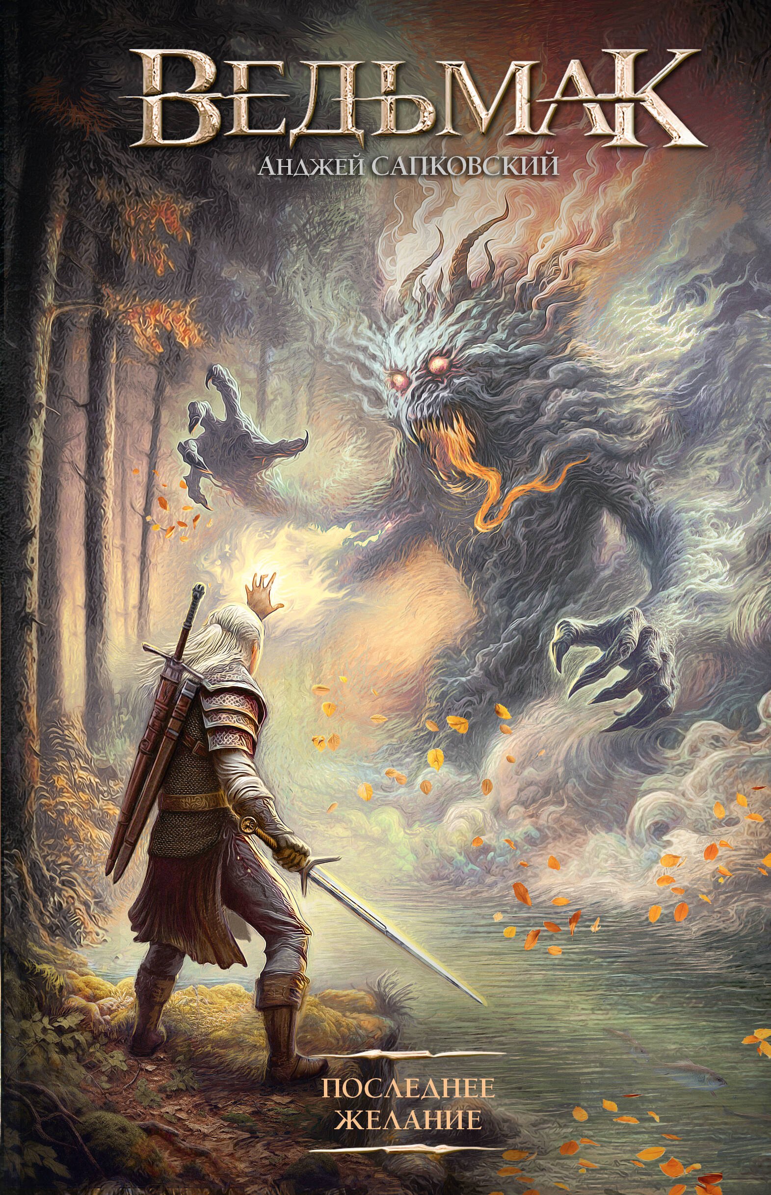 

Последнее желание