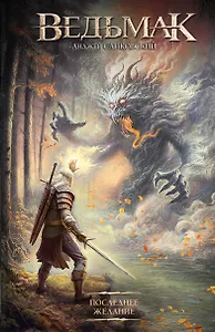 Последнее желание