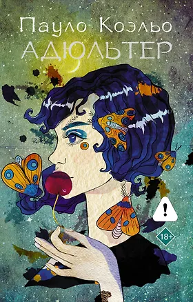 Книга Адюльтер (новая обложка) (Пауло Коэльо)