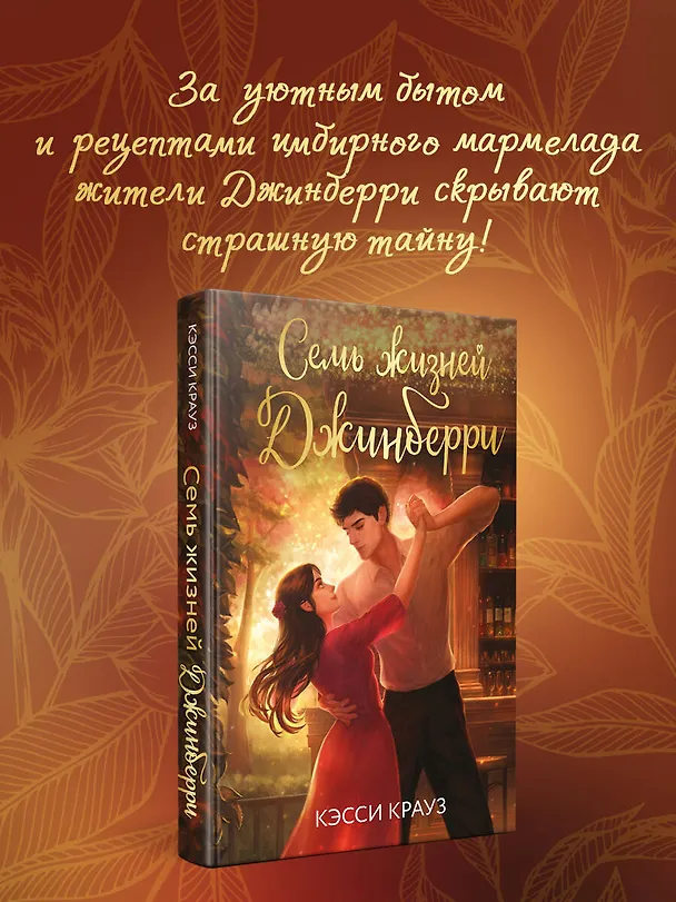 Книга Семь жизней Джинберри (Кэсси Крауз) — 5