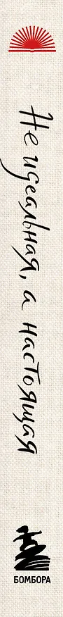 Книга Не идеальная, а настоящая. Исцеляющие послания на каждый день (Пэй Юнь Пэй) — 3