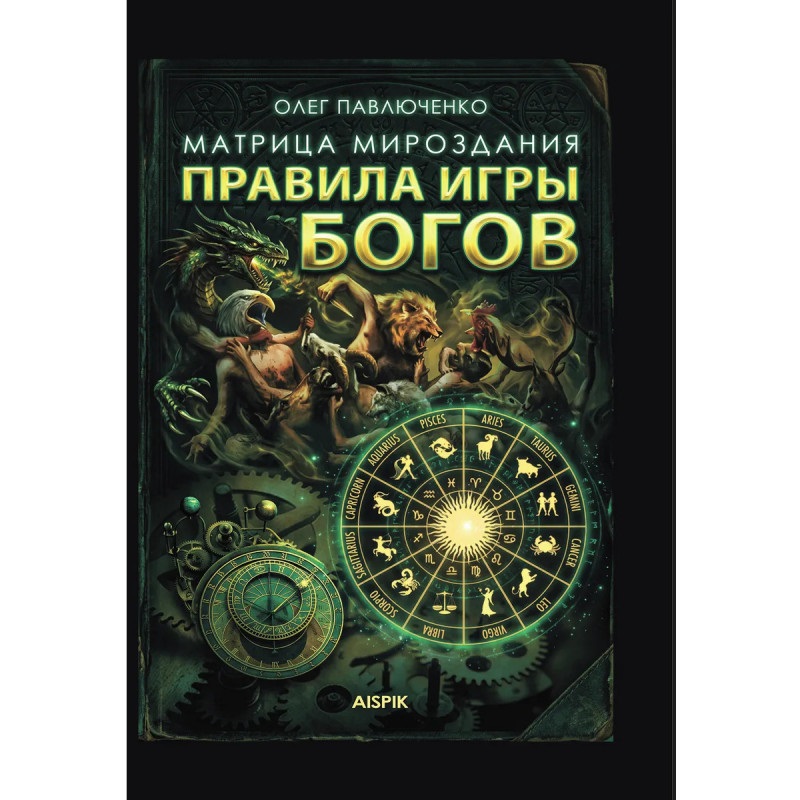 Обложка книги «Матрица мироздания. Правила игры Богов»