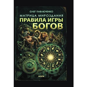 Матрица мироздания. Правила игры Богов