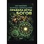Матрица мироздания. Правила игры Богов — 3182842 — 1