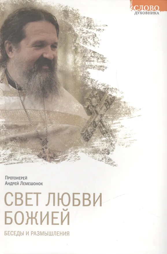 Книга Свет Любви Божией. Беседы и размышления () — 1