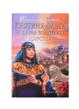 Княгиня Ольга и дары Золотого царства — 2610122 — 1