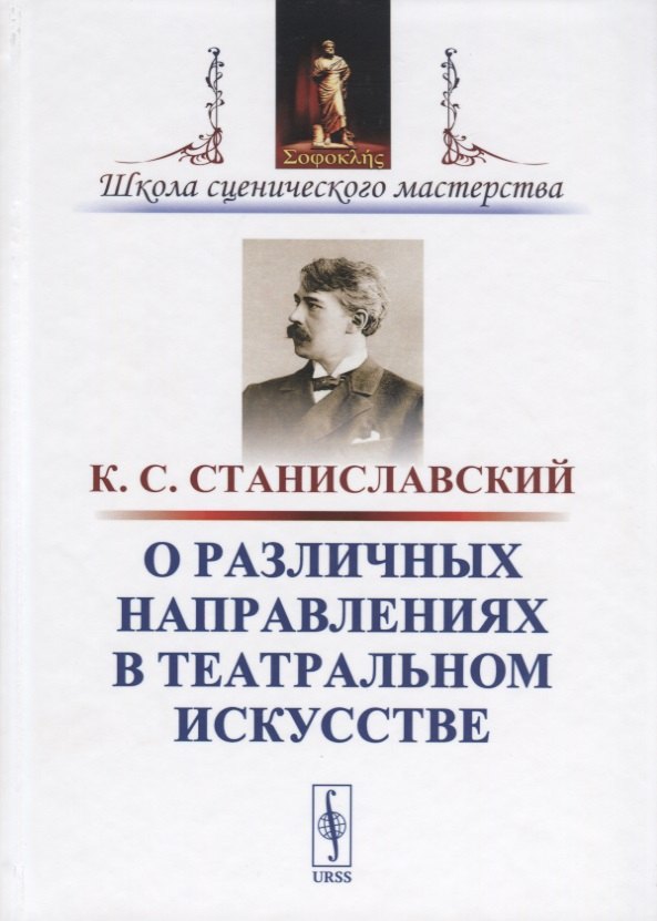 О различных направлениях в театральном искусстве