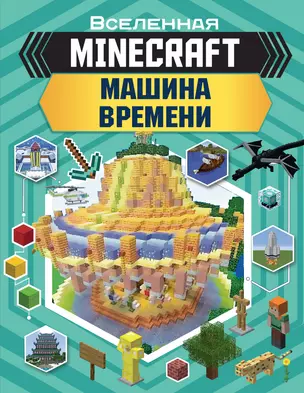 MINECRAFT. Машина времени — 2753107 — 1