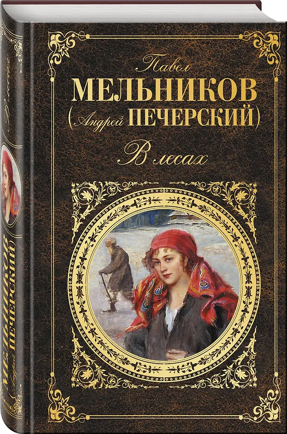 Книга В лесах : роман (Павел Мельников) — 4