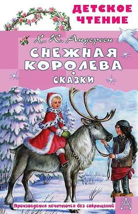 Книга Снежная королева. Сказки (Ганс Христиан Андерсен)